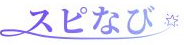 すぴナビ